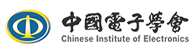 中国电子学会