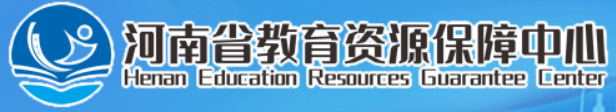 河南省教育资源保障中心