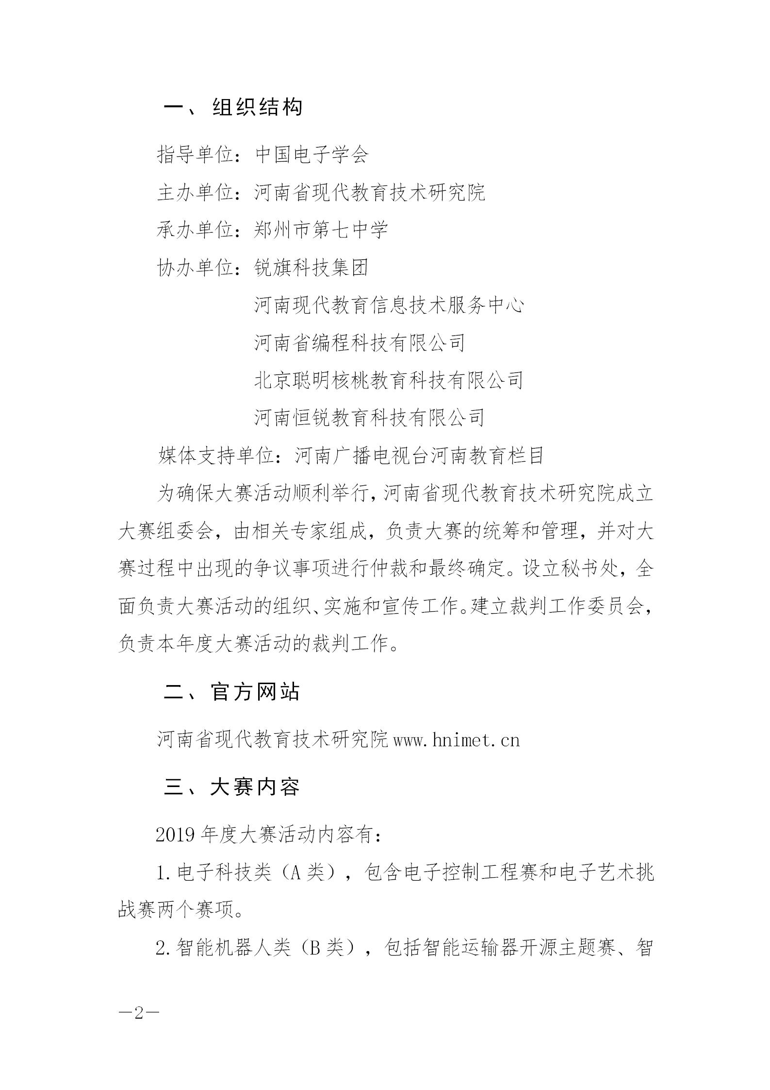 关于举办全国青少年电子信息智能创新大赛河南赛区选拔赛的通知_02.jpg