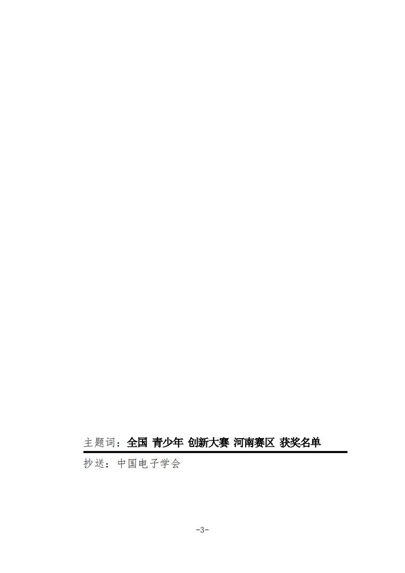 15关于公布2019年全国青少年电子信息智能创新大赛河南赛区选拔赛获奖名单的通知(2)_02.jpg